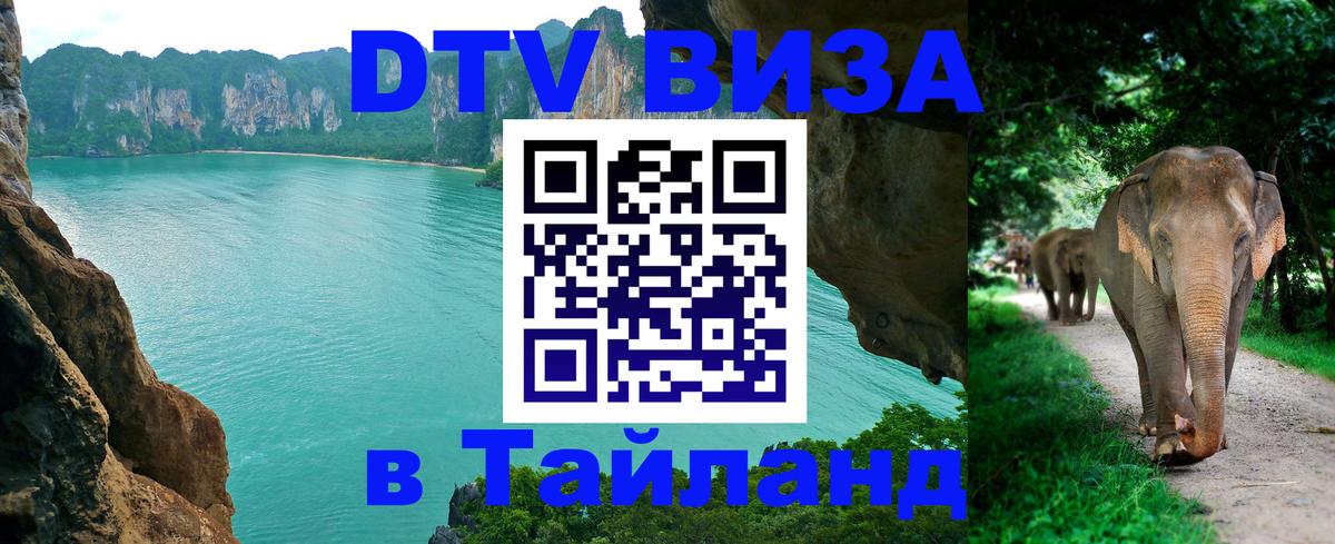 Destination Thailand Visa (DTV виза) Таллин 