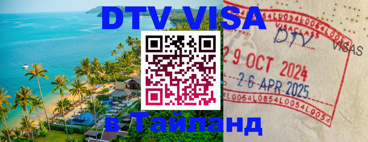 DTV виза Тайланд 